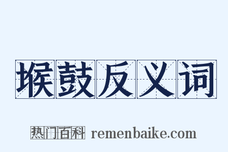 堠鼓反义词是什么意思的图片